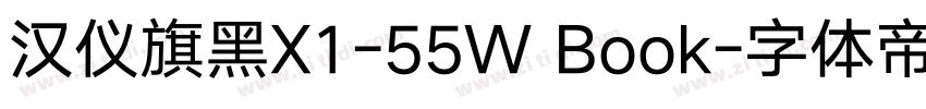 汉仪旗黑X1-55W Book字体转换
